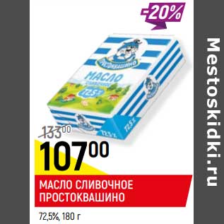 Акция - МАСЛО СЛИВОЧНОЕ ПРОСТОКВАШИНО* 72,5%