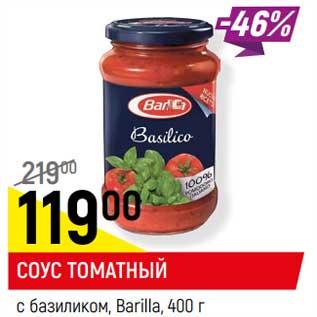 Акция - СОУС ТОМАТНЫЙ с базиликом, Barilla