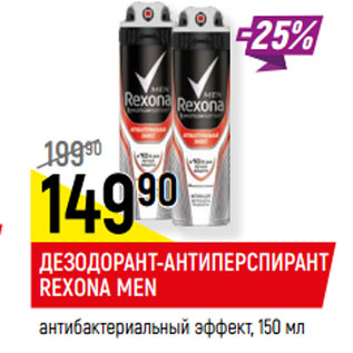 Акция - ДЕЗОДОРАНТ-АНТИПЕРСПИРАНТ REXONA MEN