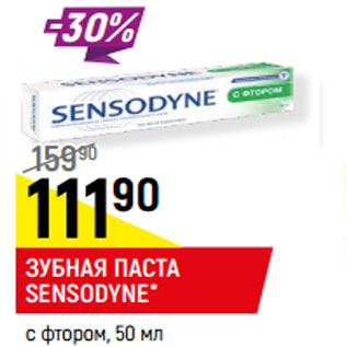 Акция - ЗУБНАЯ ПАСТА SENSODYNE* с фтором