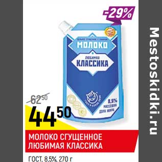 Акция - Молоко сгущенное Любимая Классика ГОСТ 8,5%