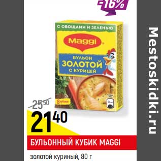 Акция - БУЛЬОННЫЙ КУБИК MAGGI золотой куриный