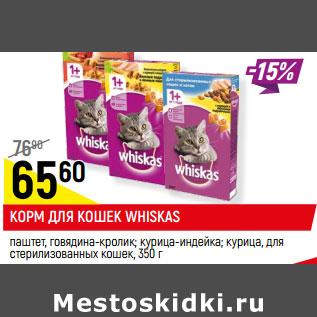 Акция - КОРМ ДЛЯ КОШЕК WHISKAS