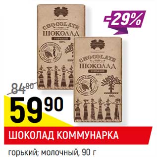 Акция - ШОКОЛАД КОММУНАРКА* горький, 68%; молочный