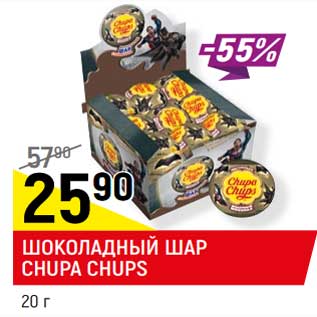 Акция - ШОКОЛАДНЫЙ ШАР CHUPA CHUPS