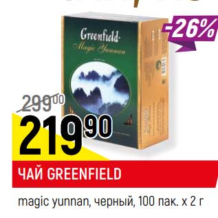 Акция - ЧАЙ GREENFIELD magic yunnan, черный,