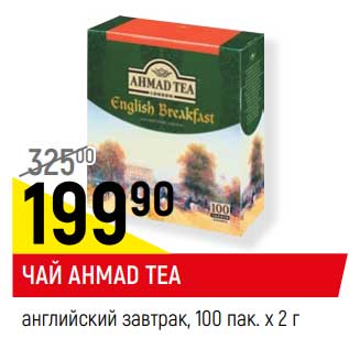 Акция - Чай Ahmad Tea