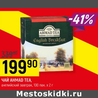 Акция - ЧАЙ AHMAD TEA, английский завтрак,