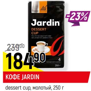 Акция - КОФЕ JARDIN* dessert cup, молотый