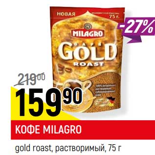 Акция - КОФЕ MILAGRO* gold roast, растворимый