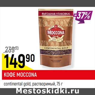 Акция - КОФЕ MOCCONA continental gold, растворимый