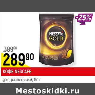 Акция - КОФЕ NESCAFE gold, растворимый