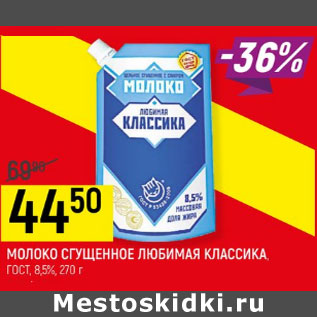 Акция - МОЛОКО СГУЩЕННОЕ ЛЮБИМАЯ КЛАССИКА, ГОСТ, 8,5%,