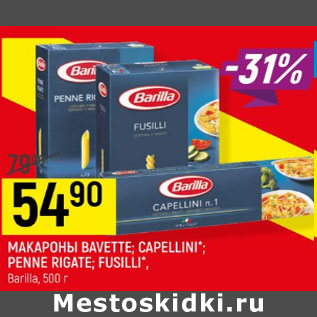 Акция - МАКАРОНЫ BAVETTE; CAPELLINI*; PENNE RIGATE; FUSILLI*, Barilla