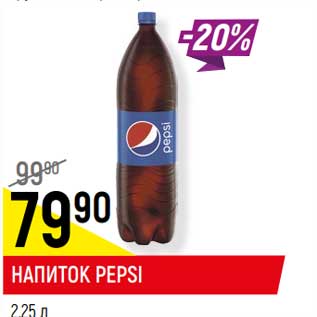 Акция - НАПИТОК PEPSI