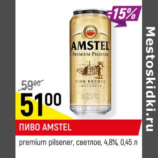 Акция - ПИВО AMSTEL premium pilsener, светлое, 4,8%,