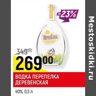 Акция - ВОДКА ПЕРЕПЕЛКА ДЕРЕВЕНСКАЯ 40%