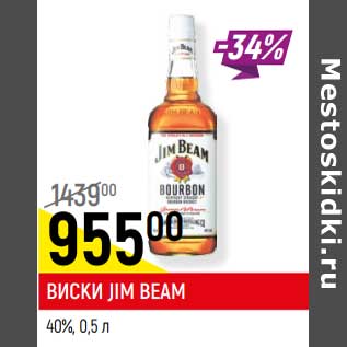 Акция - ВИСКИ JIM BEAM 40%