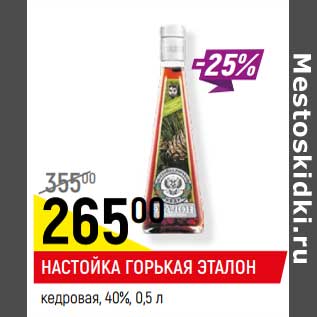 Акция - НАСТОЙКА ГОРЬКАЯ ЭТАЛОН кедровая, 40%