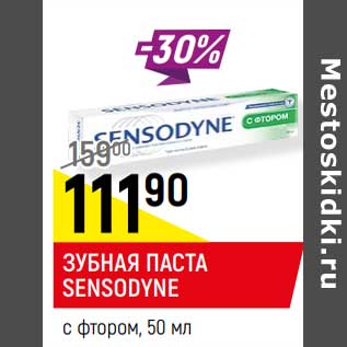 Акция - ЗУБНАЯ ПАСТА SENSODYNE* с фтором