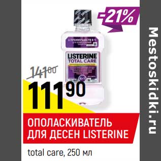 Акция - Ополаскиватель для десерт Listerine