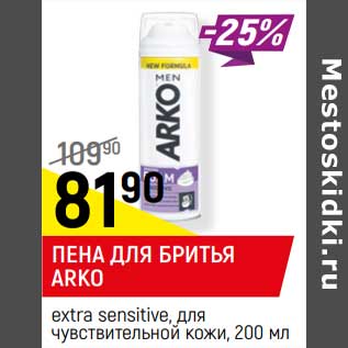 Акция - ПЕНА ДЛЯ БРИТЬЯ ARKO