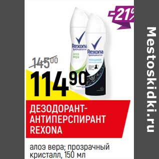 Акция - ДЕЗОДОРАНТ-АНТИПЕРСПИРАНТ REXONA*