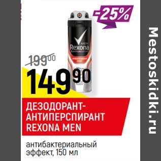 Акция - ДЕЗОДОРАНТ-АНТИПЕРСПИРАНТ REXONA MEN