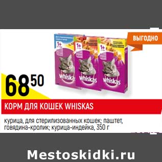 Акция - КОРМ ДЛЯ КОШЕК WHISKAS