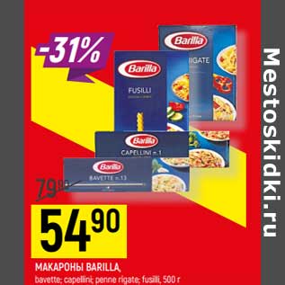 Акция - Макароны Barilla