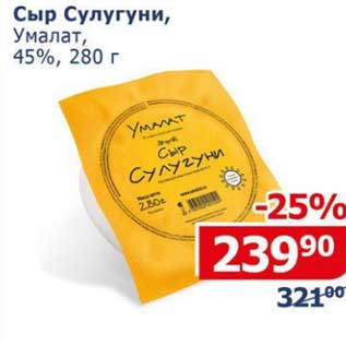 Акция - Сыр Сулугуни Умалат 45%