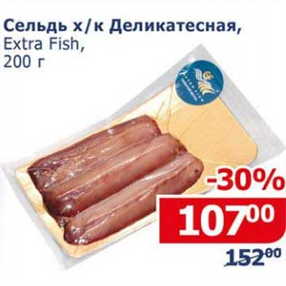Акция - Сельдь х/к Деликатесная, Extra Fish
