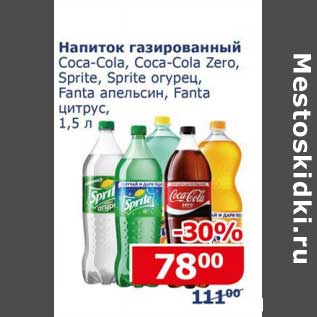Акция - Напиток газированный Coca-Cola / Coca-Cola Zero / Sprite / Sprite огурец / Fanta апельсин/ Fanta цитрус