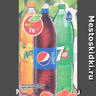 Акция - Напитки Pepsi; 7Up; Pepsi light; Mirinda