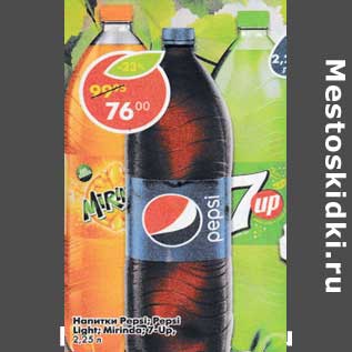 Акция - Напитки Pepsi; 7Up; Pepsi light; Mirinda