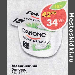 Акция - Творог мягкий Danone 5%