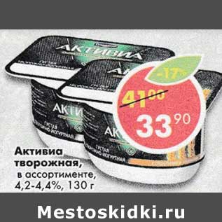 Акция - Активиа творожная 4,2-4,4%