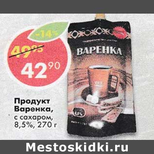 Акция - Продукт Варенка, с сахаром, 8,5%