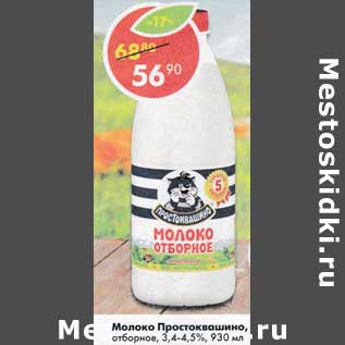 Акция - Молоко Простоквашино отборное 3,4-4,5%