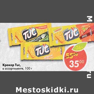 Акция - Крекер Tuc