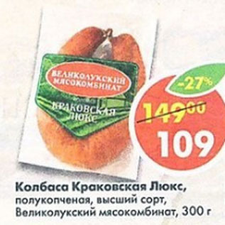 Акция - Колбаса Краковская Люкс полукопченая, высший сорт, Великолукский мясокомбинат