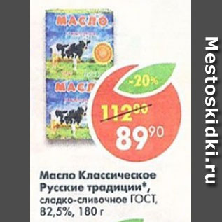 Акция - масло классическое Русские традиции, сладко-сливочное ГОСТ 82,5%