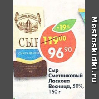 Акция - сыр сметанковый Ласкава Весница 50%