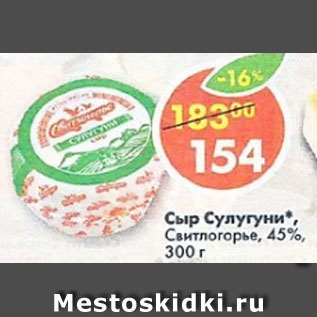 Акция - сыр Сулугуни Свитлогорье, 45%