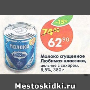 Акция - молоко сгущенное Любимая классика, цельное с сахаром 8,5%