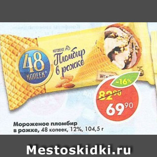 Акция - Мороженое 48 Копеек 12%