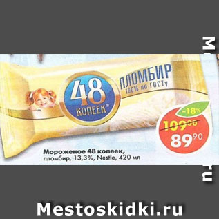 Акция - Мороженое 48 Копеек Nestle