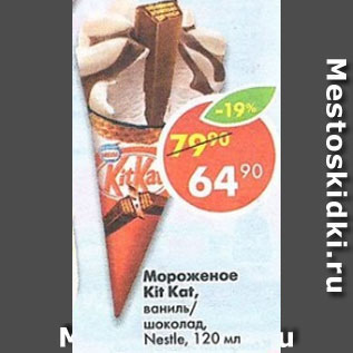 Акция - Мороженое kit kat Nestle 12%