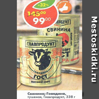 Акция - свинина; говядина тушеная, Главпродукт