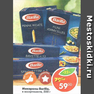 Акция - Макароны Barilla